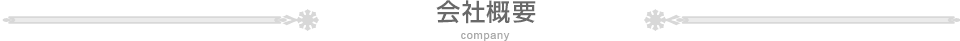 会社概要
