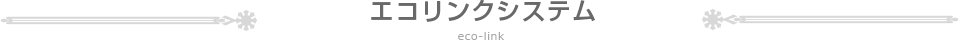 エコリンクシステム