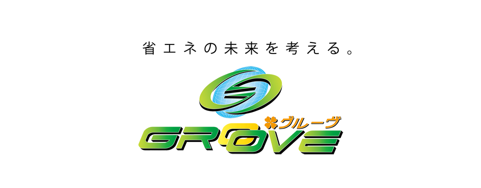省エネの未来を考える。Groove株式会社グルーヴ