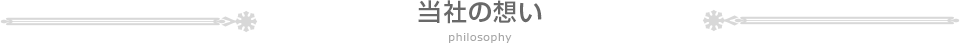当社の想い