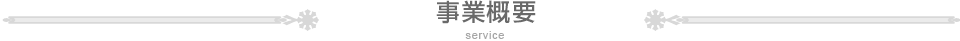 事業概要