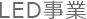 LED事業